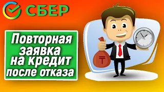 Повторная заявка на кредит в Сбербанке после отказа