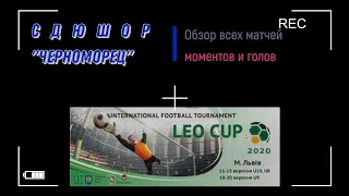 Обзор Leo Cup 2020 U-10. СДЮШОР Черноморец (Одесса, Архитекторская)