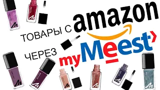 Как сделать покупку на сайте Amazon.de через My Meest Express с доставкой в Украину | Manhattan