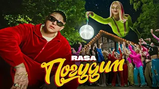 RASA - ПОГУДИМ (ПРЕМЬЕРА КЛИПА 2022)