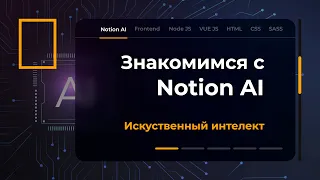 Notion Ai. Бесплатный аналог chat GPT без VPN.