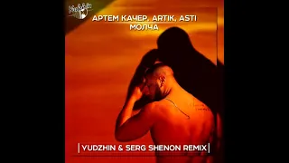 Артем Качер, Artik, Asti - Молча (Yudzhin & Serg Shenon Remix)