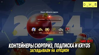 Аукцион, контейнеры Сюрприз, подписка и Kryos в Tanks Blitz | D_W_S