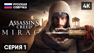 ASSASSINS CREED MIRAGE ПРОХОЖДЕНИЕ НА РУССКОМ #1 [4K PS5] 🅥 АССАССИНС КРИД МИРАЖ  ОБЗОР ГЕЙМПЛЕЙ