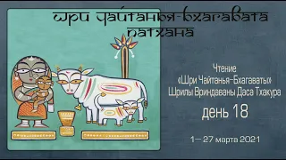 2021-03-25 — Шри Чайтанья-бхагавата-патхана, день 18 (Мадана-мохан дас)