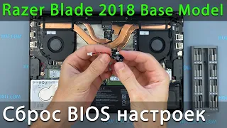 Как сбросить биос на ноутбуке Razer Blade 15 Base Model 2018 | Как заменить батарейку биос