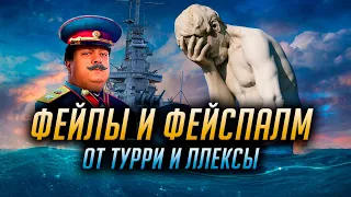 👍 ФЕЙЛЫ И ФЕЙСПАЛМ 👍 World of Warships ХАЙЛАЙТЫ #4