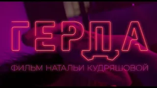 Герда (2020) | Русский Трейлер (18+)