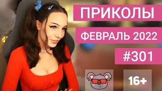 😂 ЛУЧШИЕ ПРИКОЛЫ ФЕВРАЛЬ 2022 | Я РЖАЛ ДО СЛЕЗ | Выпуск №301