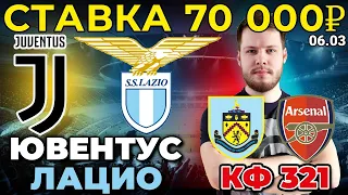 СТАВКА 70 000 РУБЛЕЙ! ЮВЕНТУС - ЛАЦИО / БЕРНЛИ - АРСЕНАЛ ПРОГНОЗ