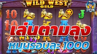 สล็อตPP Pragmatic Play ➤ ล่นตามลุง หมุนรอบละ 1000 Wild West Gold