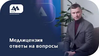 Медицинская лицензия | Ответы на вопросы