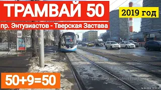 Трамвай 50 пр. Энтузиастов - Тверская Застава // 16 февраля 2019