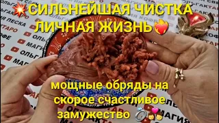 💥ОТЛИВКА-ЧИСТКА💥 ЛИЧНАЯ ЖИЗНЬ🙏💏💖 + Обряды👰💍🤵