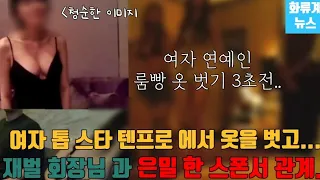 텐프로 룸 에서 여자 연예인 옷 벗고 기쁨조/재벌 회장님과 스폰 관계 과연 누구?