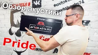 Акустика, усилители, сабвуферы Pride в наличии в Автокаста!