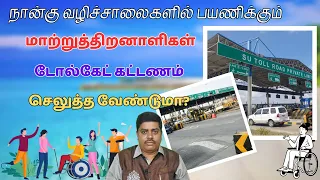 நான்கு வழிச்சாலைகளில் பயணிக்கும் மாற்றுத்திறனாளிகள் டோல்கேட் கட்டணம் செலுத்த வேண்டுமா?