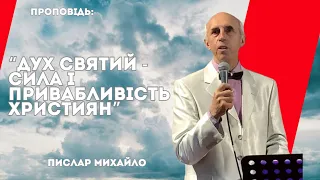 Проповідь : "Дух Святий - сила і привабливість християн". Пислар Михайло.