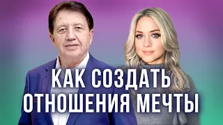 Как создать отношения мечты. Анатолий Некрасов и Диана Некрасова