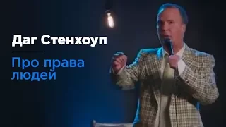 Даг Стенхоуп ( Doug Stanhope)  - "Про права людей". "Пивной путч". Русская озвучка Rumble.