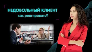 ЖАЛОБА КЛИЕНТА: 5 шагов работы с претензией, которые помогут уладить конфликт