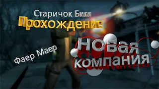 left 4 dead 2 the last stand(ПОСЛЕДНИЙ БОЙ) ПРОХОЖДЕНИЕ НОВОЙ КОМПАНИИ. ФАЕР МАЕР И СТАРИЧОК БИЛЛ!