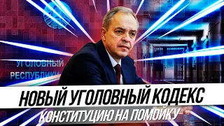 Новые изменения в Уголовный кодекс.  Власти, устами генерала Сергиенко озвучили свои приоритеты.