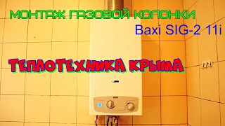 Монтаж газовой колонки Baxi SIG-2 11i  #ТеплотехникаКрыма