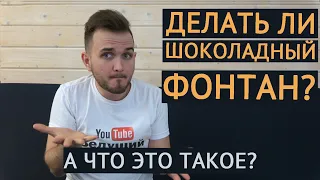 ДЕЛАТЬ ЛИ ШОКОЛАДНЫЙ ФОНТАН? / Свадьба Без Цензуры