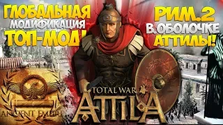 НОВАЯ ГЛОБАЛЬНАЯ МОДИФИКАЦИЯ! АНТИЧНЫЙ МИР В АТТИЛЕ! ОБЗОР - Ancient Empires для Total War: ATTILA