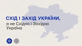 Схід і захід України, а не Східна і Західна Україна