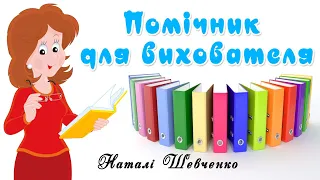 Актуальна тема "Професійне оцінювання педагога.Творчий звіт (як? що? навіщо?)" Мій Зірковий час.