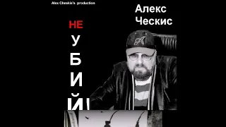 "Не убий!" - Алекс Ческис