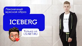 Лаконичный мужской образ ICEBERG на каждый день!