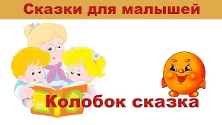 🎬♬Колобок сказка ♬Сказки для малышей♬