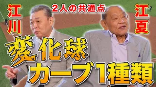 【江夏と江川の共通点】持ち球はカーブだけ！変化球1種類でどうやって戦った！？徹底したコントロールの習得法とは！