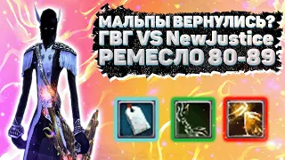 МАЛЬПЫ ВЕРНУЛИСЬ? ГВГ 06.08.22 / РЕМА 80-89 04.08.22 / Comeback 1.3.6 Perfect World