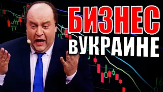 Бизнес в Украине! Пандемия и огромные налоги, как живет бизнес в Украине в условиях кризиса 2021?