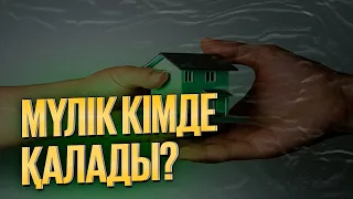 Қайтыс болған адамның артындағы мүлігі кімге қалады?