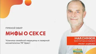 МИФЫ О СЕКСЕ. ТО, О ЧЕМ ВЫ ХОТЕЛИ ЗНАТЬ, НО СТЕСНЯЛИСЬ СПРОСИТЬ.