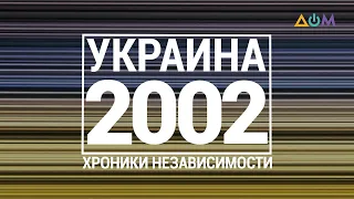 "30 лет Независимости". Украина. 2002 год