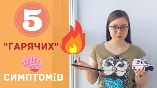 Невролог чи "Швидка..."? 5 "гарячих" неврологічних (але не завжди) симптомів