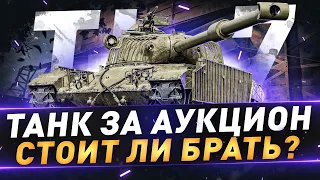 TL-7 ● Танк за аукцион ● Стоит ли брать?