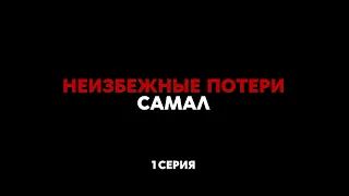 Сериал «Неизбежные потери» 2 серия