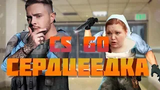 Егор Крид - Сердцеедка пародия кс го домоседка играет в cs go песня премьера 2019