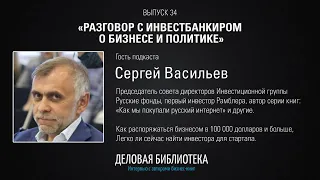 В34: Разговор с инвестбанкиром о бизнесе и политике