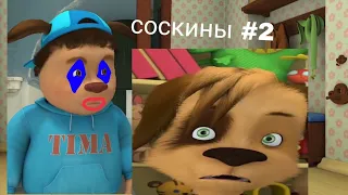 соскины 2 RYTP/пуп Ритп пуп poop