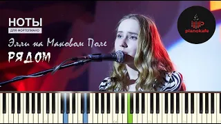 Элли на Маковом Поле - Рядом НОТЫ & MIDI | PIANO COVER | PIANOKAFE