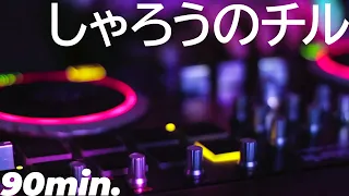 【90分】しゃろうのチル［音フェチ］