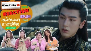 [ENG SUB] วอดวาย Reaction | เหนือเมฆาชะตาลิขิต My Journey To You พากย์ไทย EP.24 | WatchWhy